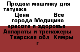 Продам машинку для татуажа Mei-cha Sapphire PRO. › Цена ­ 10 000 - Все города Медицина, красота и здоровье » Аппараты и тренажеры   . Тверская обл.,Кимры г.